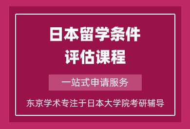 上海日本留学申请条件