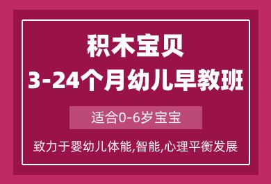 成都3-24个月幼儿早教培训班