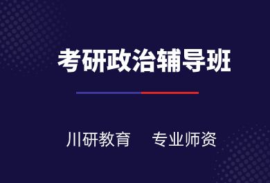 成都川研考研政治辅导班