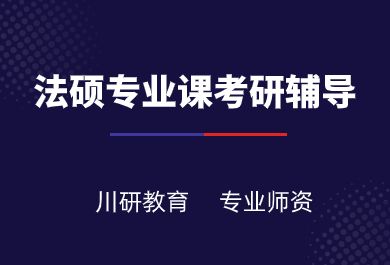 2023年法硕专业课考研考辅培训