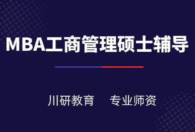 川研教育MBA工商管理硕士招生简章