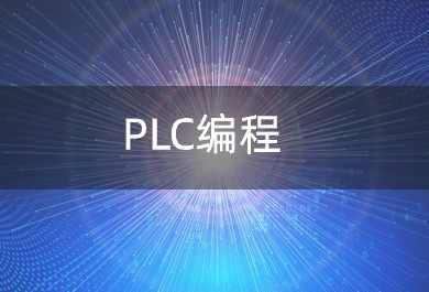 苏州PLC编程培训班