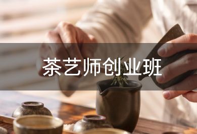 苏州思达茶艺创业班