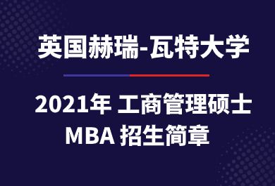 2023年赫瑞瓦特大学mba招生简章