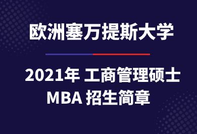 欧洲塞万提斯大学MBA招生简章