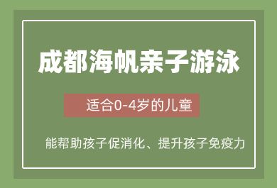 成都海帆亲子游泳培训班