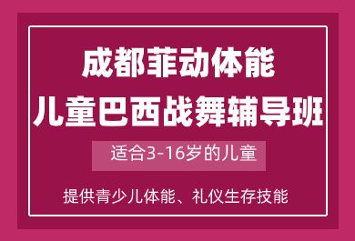 成都菲动儿童巴西战舞辅导班