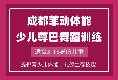 成都菲动有氧尊巴舞蹈培训班