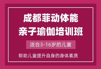 成都菲动亲子瑜伽培训班