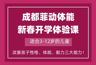 成都菲动新春开学体验课