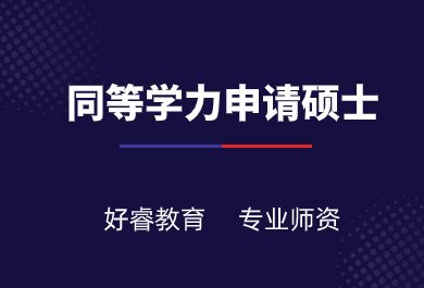 大连好睿同等学力申请硕士学位培训班