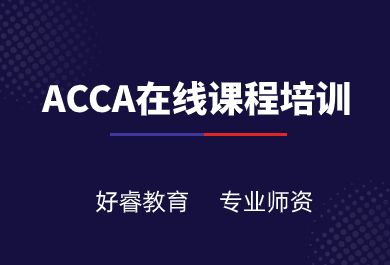 大连好睿ACCA在线培训班