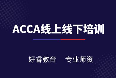 大连好睿ACCA培训班