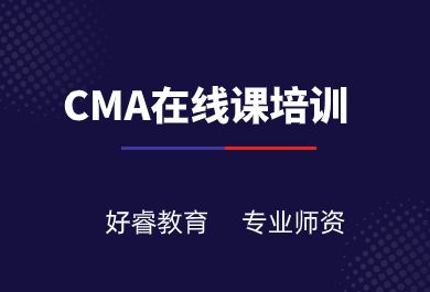 大连好睿CMA在线培训班