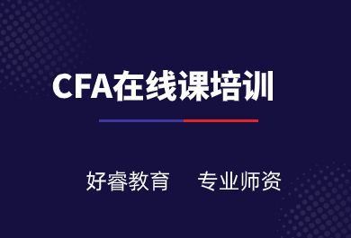 大连好睿CFA在线培训班