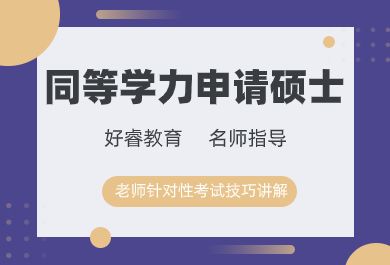 珠海好睿同等学力申请硕士培训班