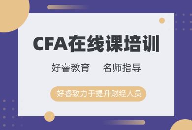 珠海好睿CFA在线培训班