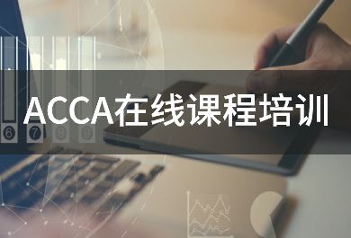 长春好睿ACCA培训班