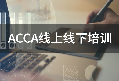 长春好睿ACCA在线培训班