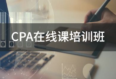 长春好睿CPA在线培训班