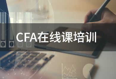 长春好睿CFA在线培训班