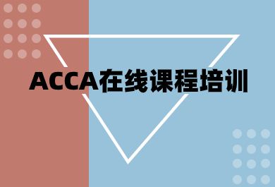 哈尔滨好睿ACCA在线培训班