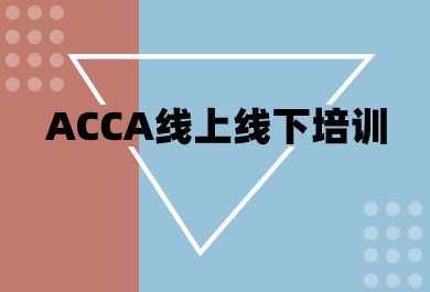 哈尔滨好睿ACCA培训班