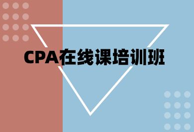 哈尔滨好睿CPA在线培训班