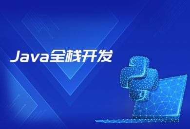 成都博为峰Java全栈开发入门培训班