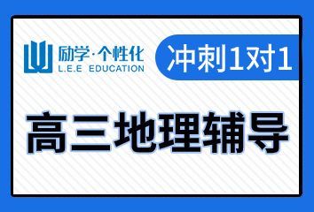 邯郸励学高三地理一对一补习班