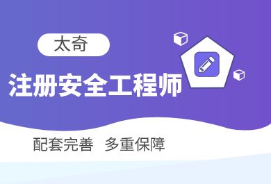 西安注册安全工程师培训班