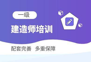 西安一级建造师培训班