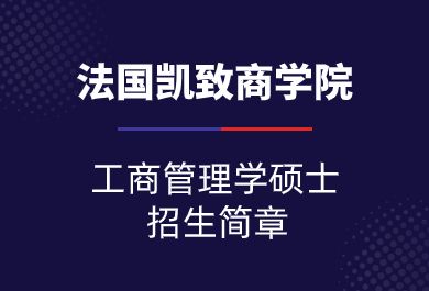 法国凯致商学院-工商管理学硕士 项目招生简章