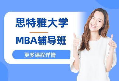 思特雅大学MBA辅导班