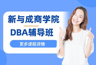 新与成商学院DBA班