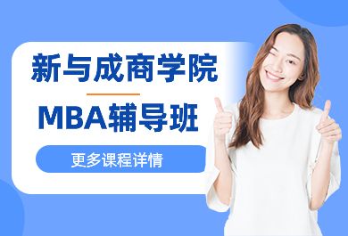 新与成商学院MBA辅导班