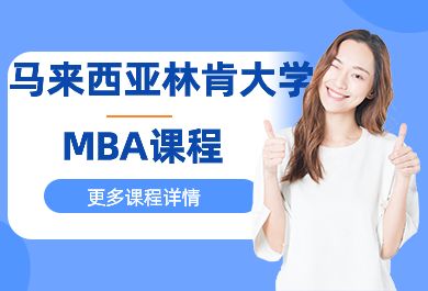 马来西亚林肯大学MBA课程