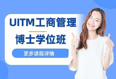 成都UITM工商管理博士学位班