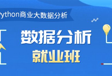 成都数据分析师就业培训班