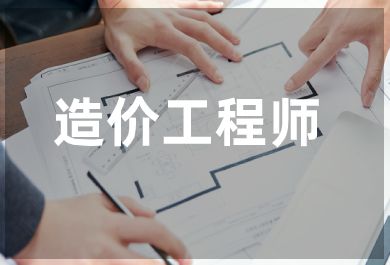 济南造价工程师培训班