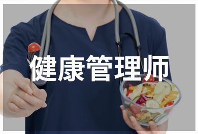 济南健康管理师辅导班