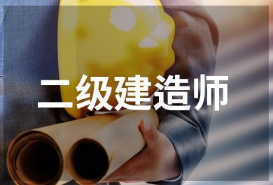 郑州二级建造师培训班