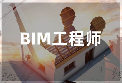 成都BIM工程师培训班