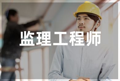 成都华商监理工程师培训班