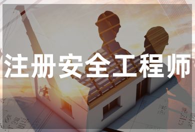 成都华商中级注册安全工程师