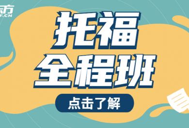 南京新东方托福辅导班