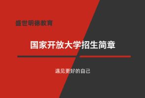 陕西西安国家开放大学招生简章