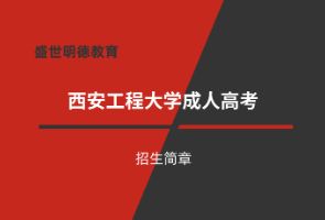 西安工程大学成人高考招生简章