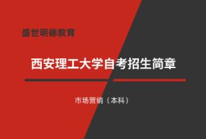 西安理工大学自考招生简章