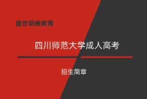 四川师范大学成人高考招生简章